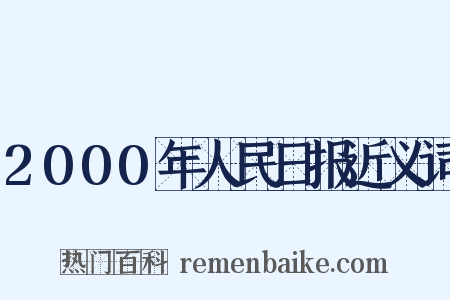 2000年人民日报近义词是什么意思的图片